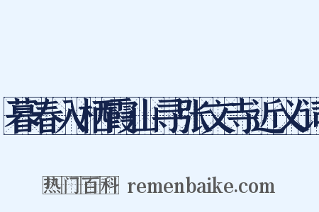 暮春入栖霞山寻张文寺近义词是什么意思的图片